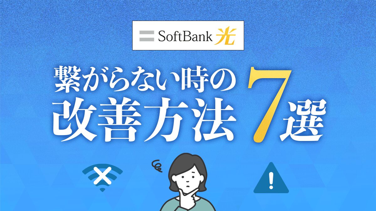 ソフトバンク光が繋がらない時の改善方法7選！