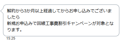 新規お申し込みで回線工事費割引キャンペーンに関する問い合わせ