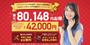 NEXTのソフトバンク光のキャッシュバックキャンペーン