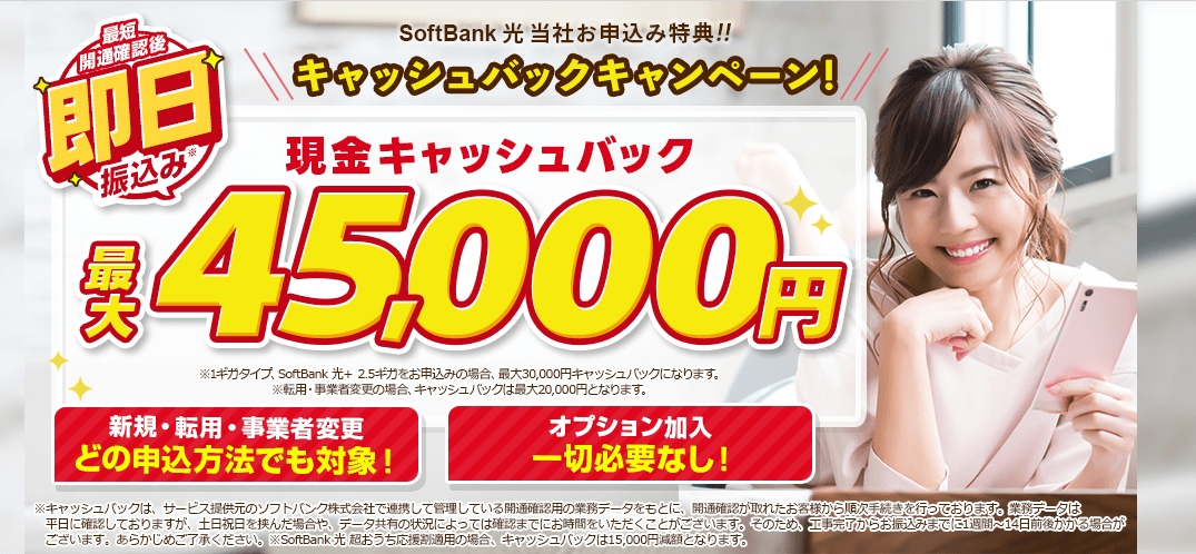 ソフトバンク光×アウンカンパニーのキャンペーン