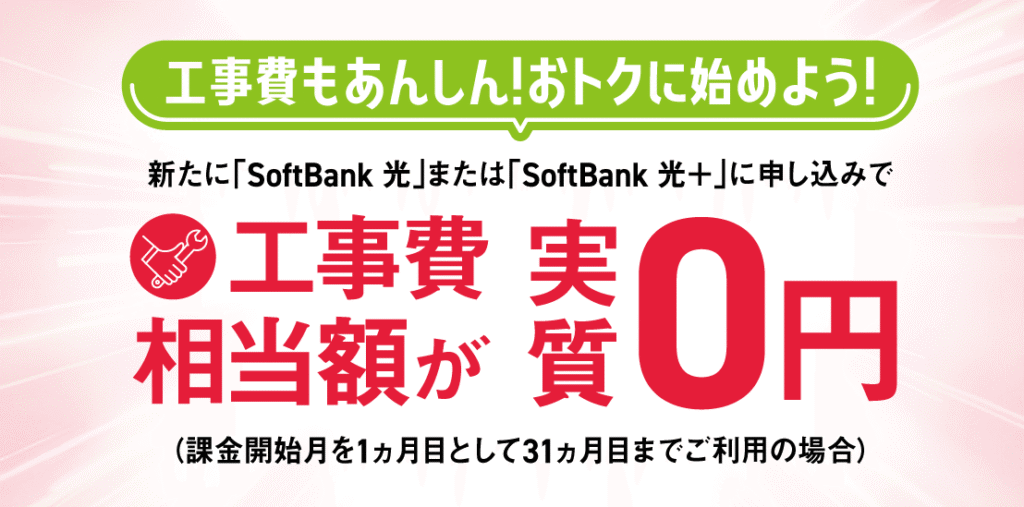 新規お申し込みで回線工事費割引キャンペーン