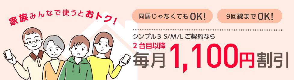 ワイモバイルの家族割