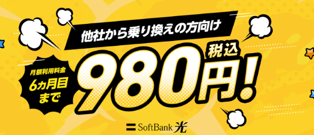 ソフトバンク光の「乗り換えよう！ソフトバンク光980円キャンペーン」の画像