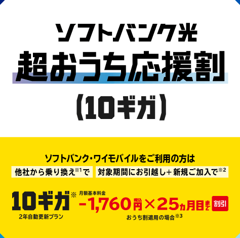 ソフトバンク光 超おうち応援割(10ギガ)