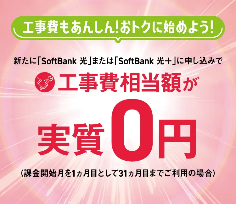 ソフトバンク光 工事費割引キャンペーン