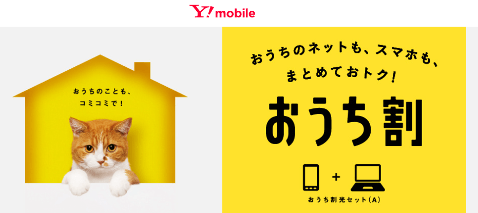 ソフトバンク光 おうち割光セット