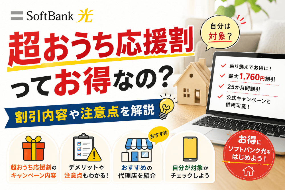 ソフトバンク光をお得にはじめるためのキャンペーンは？「超おうち応援割」を解説　アイキャッチ
