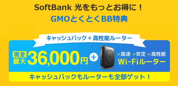 GMOとくとくBBのキャンペーン