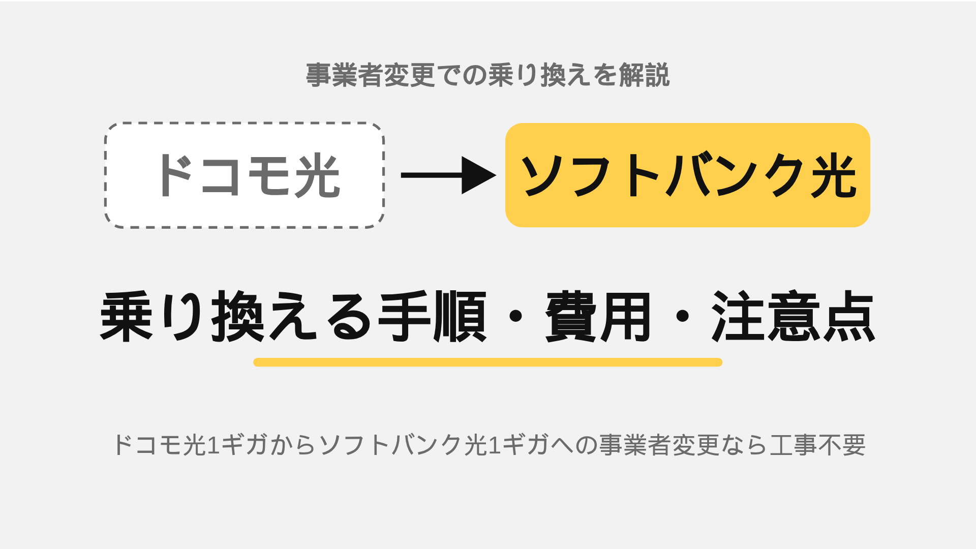 ドコモ光からソフトバンク光に乗り換える手順は？費用・ルーターの扱いと注意点