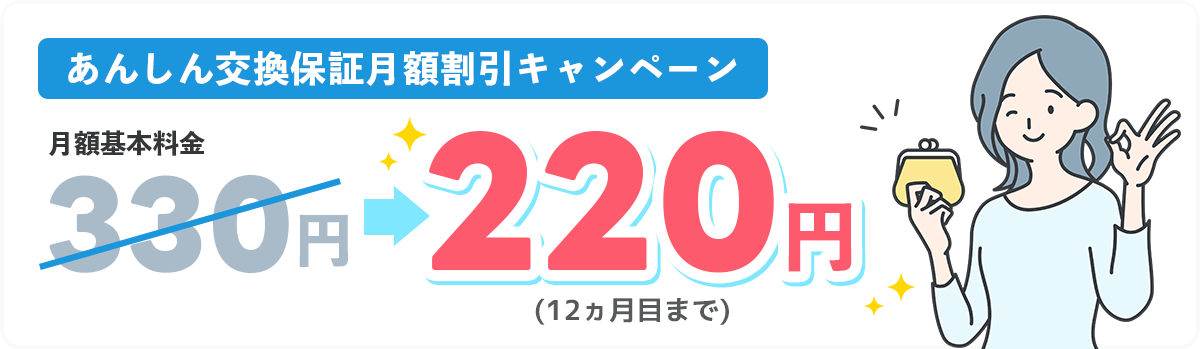  あんしん交換保証とは