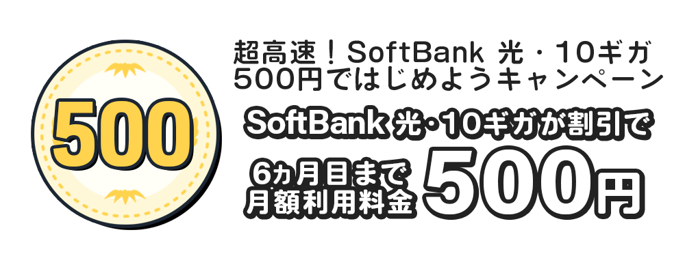 《ソフトバンク光公式》 超高速！SoftBank 光・10ギガ 500円ではじめようキャンペーン