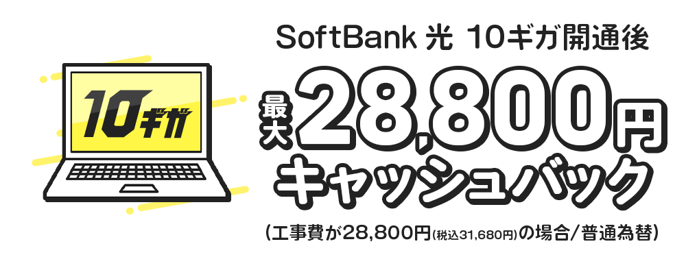 《ソフトバンク光公式》 SoftBank 光・10ギガ 工事費あんしんキャッシュバック 