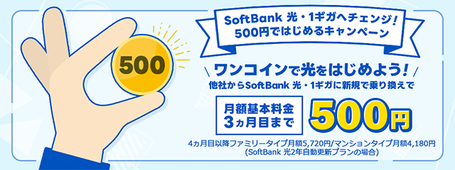 SoftBank 光・1ギガへチェンジ！500円ではじめるキャンペーン