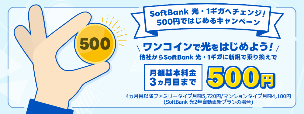 《ソフトバンク光公式》 SoftBank 光・1ギガへチェンジ!500円ではじめるキャンペーン