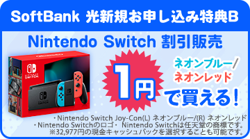 Nintendo Switchが１円で買える！