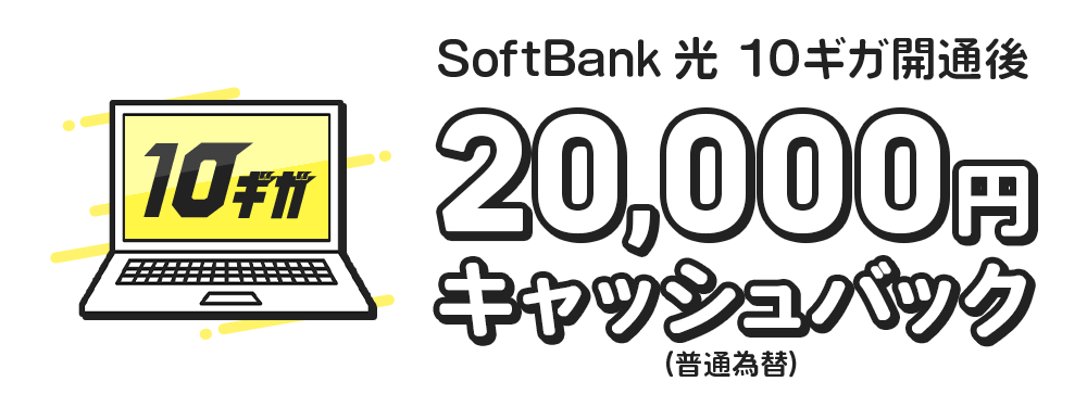 《ソフトバンク光公式》 SoftBank 光 はじめよう10ギガ！2万円キャッシュバック