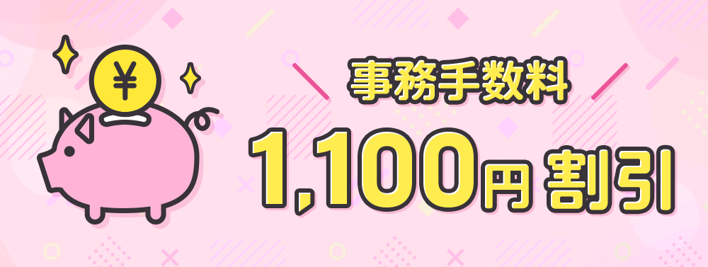 契約事務手数料割引キャンペーン