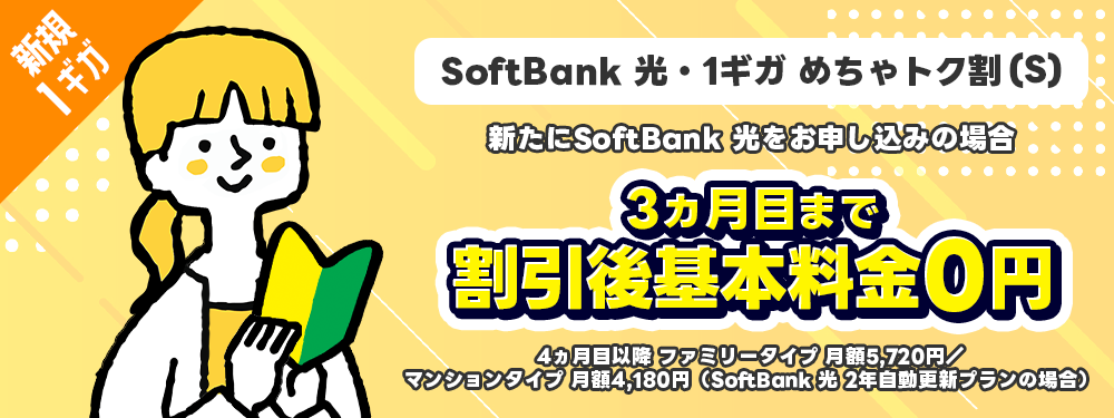 SoftBank 光・1ギガ めちゃトク割（S）