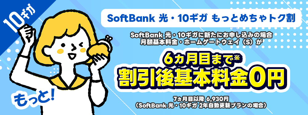 SoftBank 光・10ギガ もっとめちゃトク割