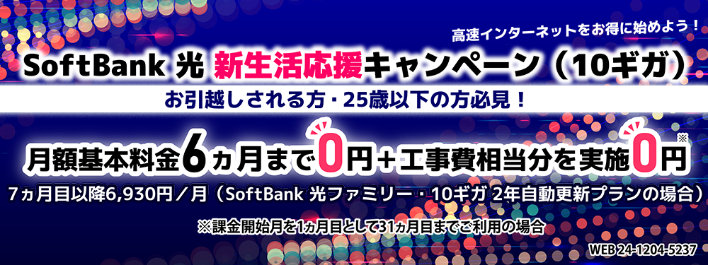 SoftBank 光 新生活応援キャンペーン（10ギガ）