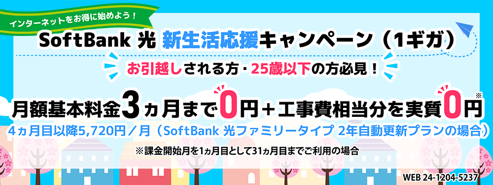 SoftBank 光 新生活応援キャンペーン（1ギガ）