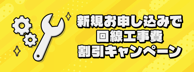 新規お申し込みで回線工事費割引キャンペーン