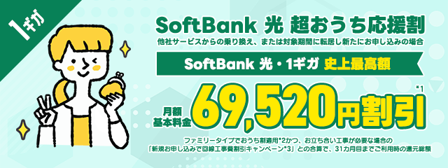 SoftBank 光 超おうち応援割