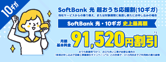SoftBank 光 超おうち応援割（10ギガ）
