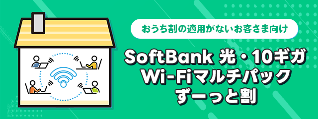 SoftBank 光・10ギガ Wi-Fiマルチパック ずーっと割