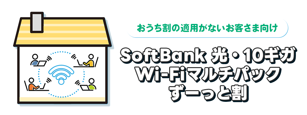 《ソフトバンク光公式》 SoftBank 光・10ギガ Wi-Fiマルチパック ずーっと割