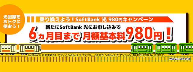 《ソフトバンク光公式》 乗り換えよう！SoftBank 光 980円キャンペーン