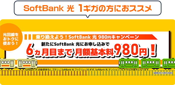 SoftBank 光・1ギガが6カ月間980円でつかえる！