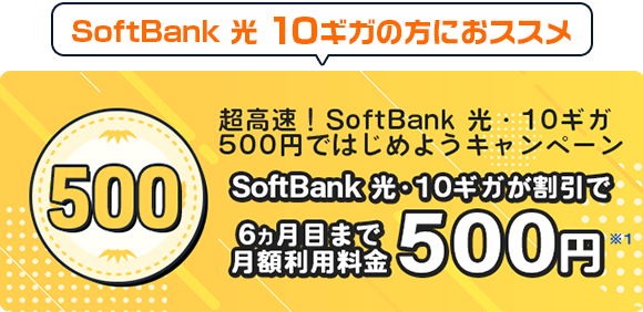 SoftBank 光・10ギガが6カ月間500円でつかえる！