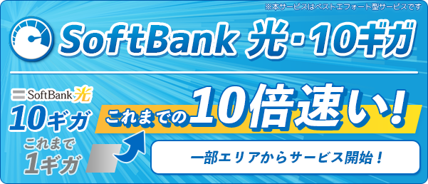 SoftBank 光・10ギガ