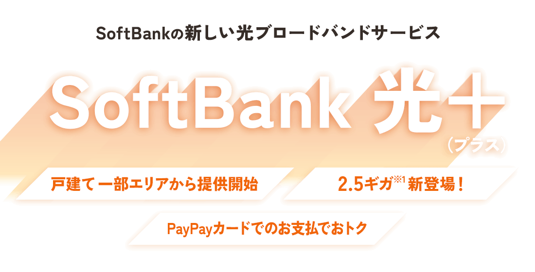 SoftBank 光＋