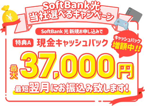 SoftBank光 キャッシュバックキャンペーン
