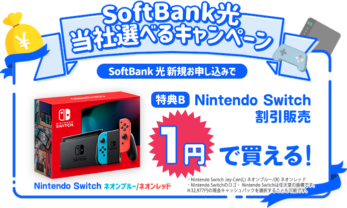 Nintendo Switchが1円で買える！割引キャンペーン