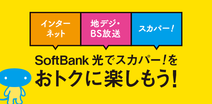 SoftBank 光でお得にスカパーを楽しもう！