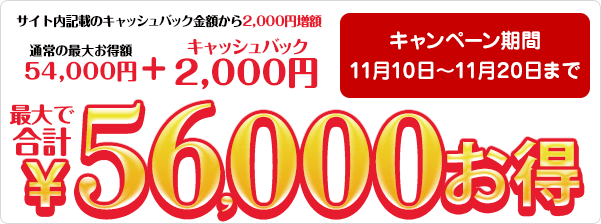 《11月20日まで!》キャッシュバック2,000円増額キャンペーン!