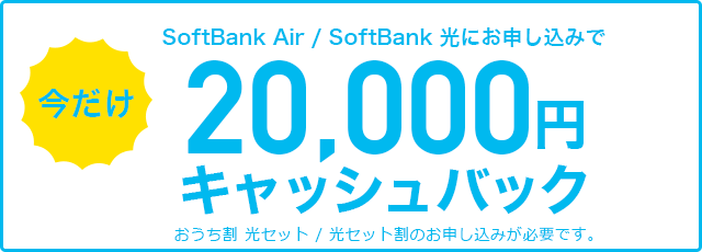 《ソフトバンク光公式》 秋の2万円キャンペーン2017