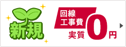SoftBank 光 工事費サポート はじめて割