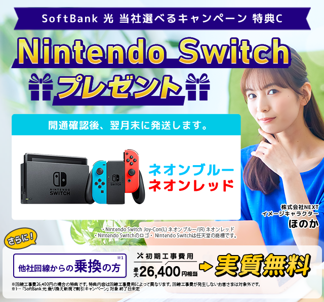 ソフトバンク光キャンペーン特典C【Nintendo Switchプレゼント】