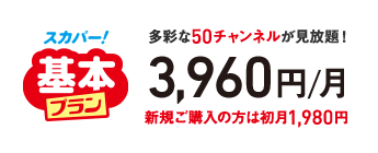 スカパー!基本プラン