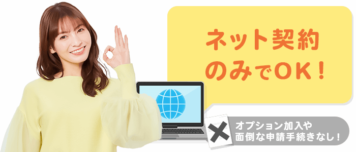NEXTのキャッシュバックキャンペーンは余計なオプション加入の必要なし!
