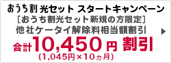 他社携帯の契約解除料相当額を割引