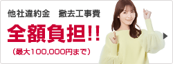 他社乗り換え違約金全額負担