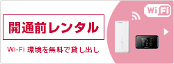 無料レンタル接続機器