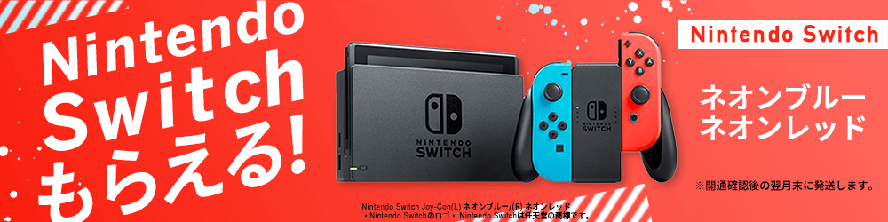 Nintendo Switchがもらえる！　特典C