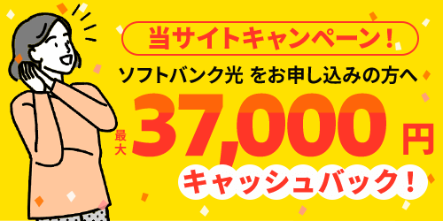 当サイトキャンペーン　最大37,000円おトク！