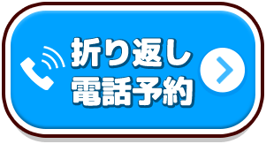 折り返し電話予約